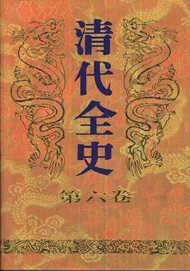 清代全史(第六捲) pdf epub mobi 電子書 下載