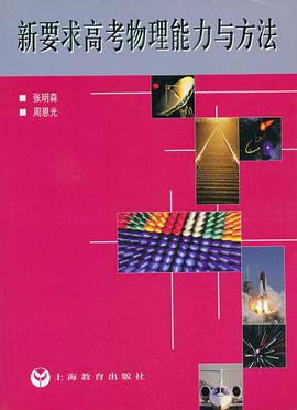 新要求高考物理能力与方法 pdf epub mobi 电子书 下载