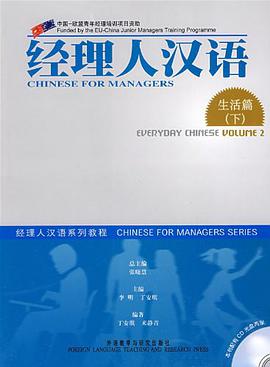 生活篇-经理人汉语（下） pdf epub mobi 电子书 下载