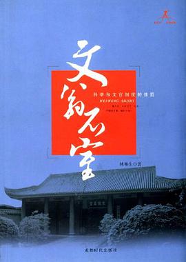 文翁石室-科学和文官制度的摇篮 pdf epub mobi 下载