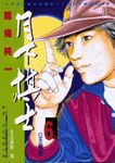 月下棋士(6) pdf epub mobi 电子书 下载