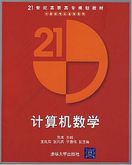 计算机数学 pdf epub mobi 电子书 下载