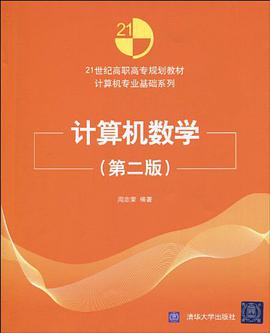计算机数学 pdf epub mobi 电子书 下载