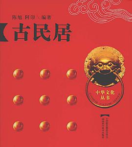 古民居 pdf epub mobi 電子書 下載