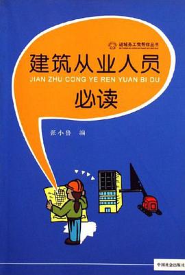 建筑从业人员必读 pdf epub mobi 电子书 下载