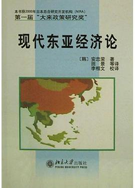現代東亞經濟論 pdf epub mobi 電子書 下載