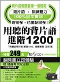 用聽的背片語進階1200 pdf epub mobi 电子书 下载