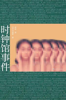 时钟馆事件 pdf epub mobi 电子书 下载