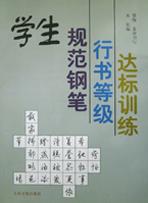 学生规范钢笔行书等级达标训练 pdf epub mobi 电子书 下载