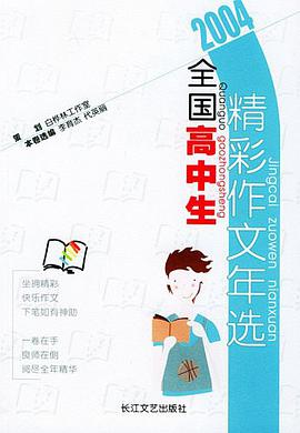 2004全国高中生精彩作文年选 pdf epub mobi 电子书 下载
