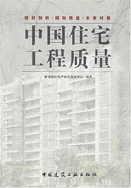 中国住宅工程质量 pdf epub mobi 电子书 下载