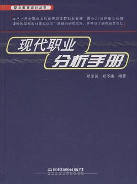 現代職業分析手冊 pdf epub mobi 電子書 下載