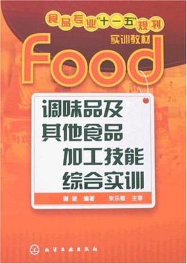 调味品及其他食品加工技能综合实训 pdf epub mobi 电子书 下载