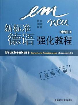 新標準德語強化教程1教師手冊 pdf epub mobi 電子書 下載