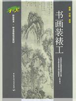 书画装裱工 pdf epub mobi 电子书 下载
