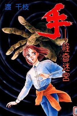 手——怪奇迷宮 pdf epub mobi 电子书 下载