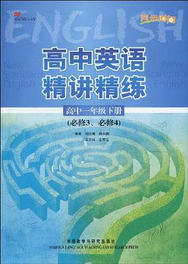 新标准高中英语精讲精练（高1下） pdf epub mobi 电子书 下载