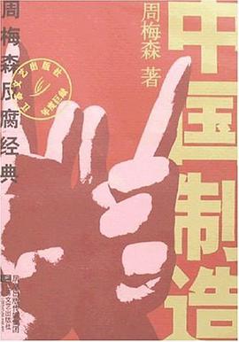 中国制造 pdf epub mobi 电子书 下载