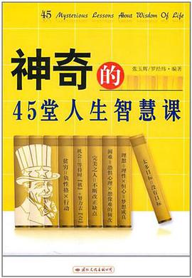 神奇的45堂人生智慧课 pdf epub mobi 电子书 下载