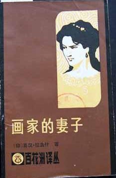 画家的妻子 pdf epub mobi 电子书 下载