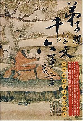 弟子规千字文六事箴言-中华传世名著经典读本 pdf epub mobi 电子书 下载