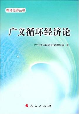 廣義循環經濟論 pdf epub mobi 電子書 下載