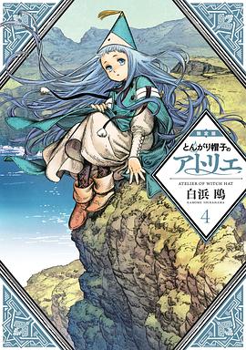 とんがり帽子のアトリエ 4 限定版 pdf epub mobi 电子书 下载