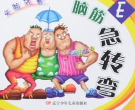 脑筋急转弯E pdf epub mobi 电子书 下载