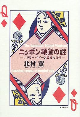 ニッポン硬貨の謎 pdf epub mobi 电子书 下载