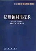 防腐蚀衬里技术 pdf epub mobi 电子书 下载