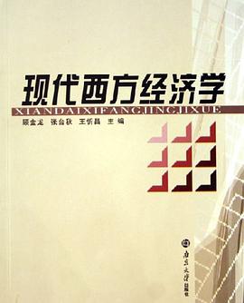 现代西方经济学 pdf epub mobi 电子书 下载
