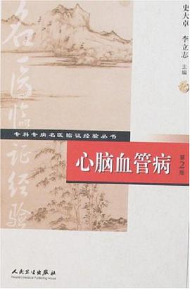 心脑血管病 pdf epub mobi 电子书 下载