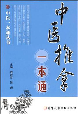 中医推拿一本通 pdf epub mobi 电子书 下载