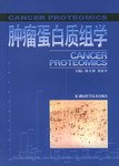 肿瘤蛋白质组学 pdf epub mobi 电子书 下载