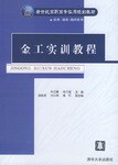 金工实训教程 pdf epub mobi 电子书 下载
