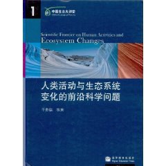 人类活动与生态系统变化的前沿科学问题 pdf epub mobi 电子书 下载