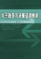 电子政务与决策咨询创新 pdf epub mobi 电子书 下载