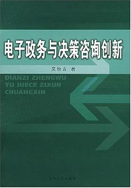 电子政务与决策咨询创新 pdf epub mobi 电子书 下载