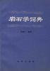 岩石学词典 pdf epub mobi 电子书 下载