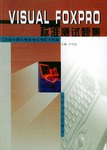 Visual FoxPro标准测试题集 pdf epub mobi 电子书 下载