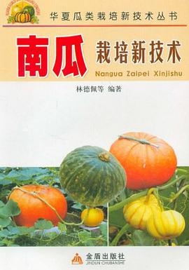 南瓜栽培新技术 pdf epub mobi 电子书 下载