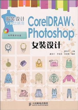 CorelDRAW、Photoshop女装设计 pdf epub mobi 电子书 下载