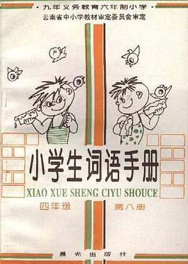 小学生词语手册 pdf epub mobi 电子书 下载