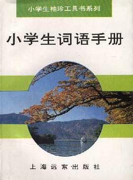 小学生词语手册 pdf epub mobi 电子书 下载