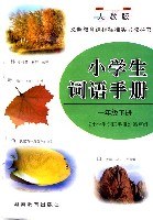 小学生词语手册 pdf epub mobi 电子书 下载