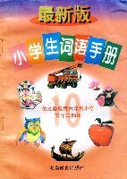小学生词语手册 pdf epub mobi 电子书 下载