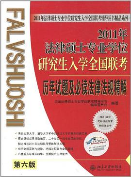 2011年法律硕士专业学位研究生入学全国联考历年试题及必读法律法规精解 pdf epub mobi 电子书 下载
