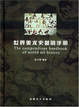 世界美术史简明手册 pdf epub mobi 电子书 下载