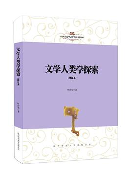 文学人类学探索（增订本） pdf epub mobi 电子书 下载