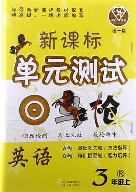 点石成金这一套·新课标单元测试回马枪（3年级上册） pdf epub mobi 电子书 下载